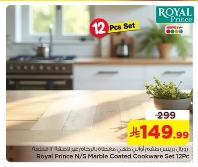 رويال برينس طقم أواني طهي مغطاة بالرخام غير لاصقة ١٢ قطعة