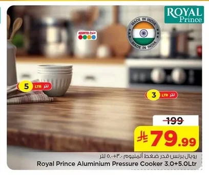 رويال برينس قدر ضغط ألومنيوم ٣.٠+٥.٠ لتر