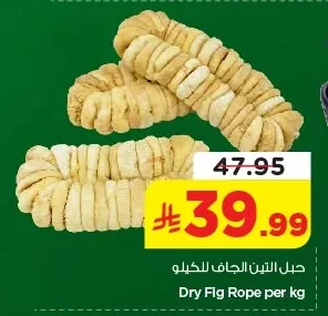 حبل التين الجاف للكيلو