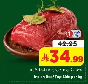 لحم بقري هندي توب سايد للكيلو