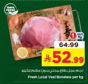 لحم عجل طازج محلي بدون عظم للكيلو