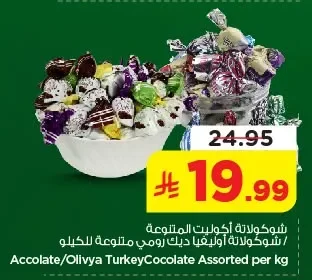 شوكولاتة أكلوليت المتنوعة / شوكولاتة أوليفيا ديك رومي متنوعة للكيلو
