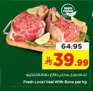 لحم عجل محلي طازج بعظم للكيلو