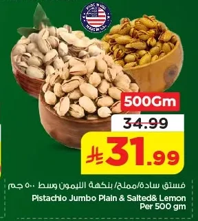فستق سادة/مملح بنكهة الليمون وسط ٥٠٠ جم