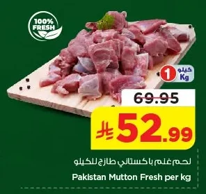 لحم غنم باكستاني طازج للكيلو