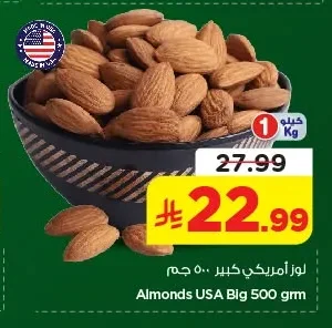 لوز أمريكي كبير ٥٠٠ جم
