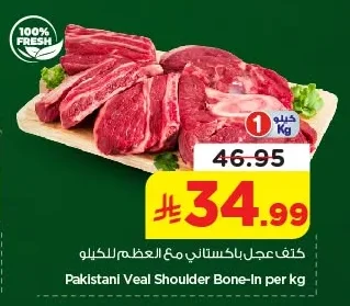 كتف عجل باكستاني مع العظم للكيلو