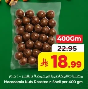 مكسرات الماكديميا المحمصة بالقشر ٤٠٠ جم