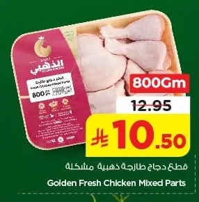 قطع دجاج طازجة ذهبية مشكلة
