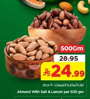لوز بالملح و الليمون ٥٠٠ جم