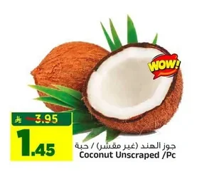 جوز الهند (غير مقشر)