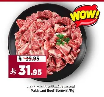 لحم عجل باكستاني بالعظم