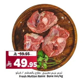 لحم غنم نعيمي طازج بالعظم