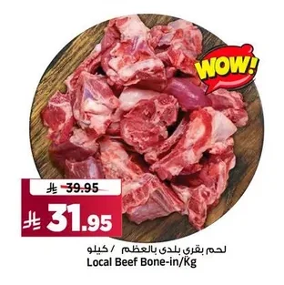 لحم بقري بلدي بالعظم