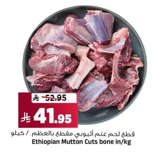 قطع لحم غنم أثيوبي مقطع بالعظم