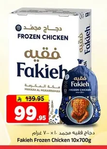 دجاج فقيه مجمد
