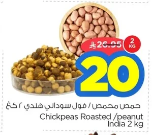 حمص محمص / فول سوداني