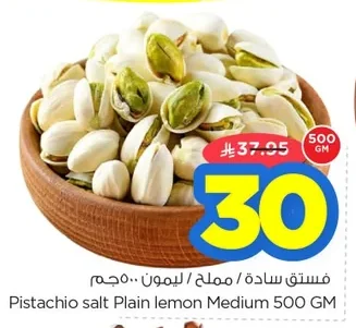 فستق سادة / مملح / ليمون