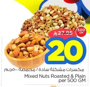 مكسرات مشكلة سادة / محمص
