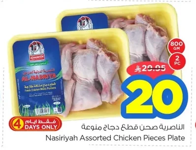 النـاصـريـة صحن قطع دجاج منوعة