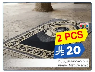 سجادة صلاة سيراميك