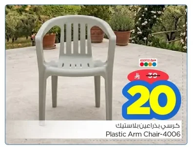 كرسي بذراعين بلاستيك