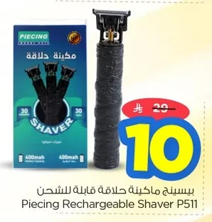 بيسينج ماكينة حلاقة قابلة للشحن