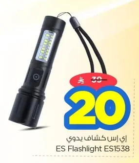 إي إس كشاف يدوي