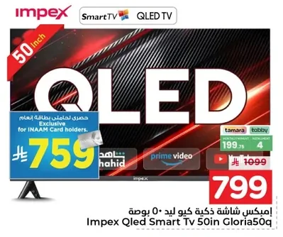 إمبكس شاشة ذكية كيو ليد ٥٠ بوصة جلوريا ٥٠