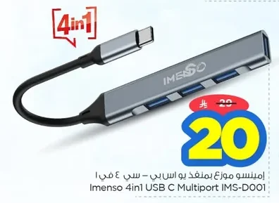 إيمنسو موزع بمنفذ يو اس بي سي