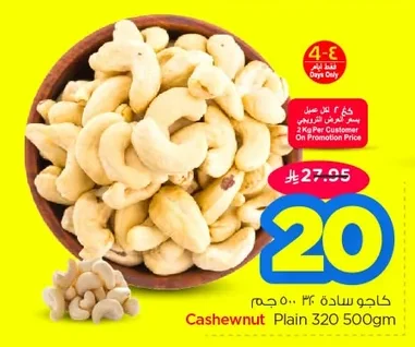 كاجو سادة ٣٢٠ ٥٠٠ جم