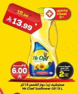 مستر شيف زيت دوار الشمس
