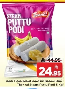 ثينال مسحوق الأرز المبخر للبوتو