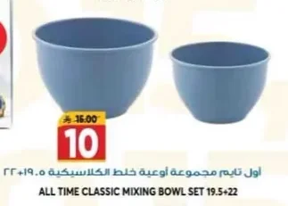 أول تايم مجموعة اوعية خلط كلاسيكية
