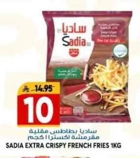 ساديا بطاطس مقلية مقرمشة اكسترا
