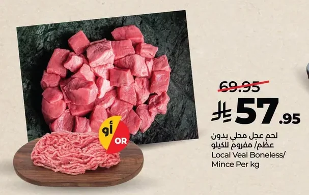 لحم عجل محلي مجمد بدون عظم / مفروم للكيلو