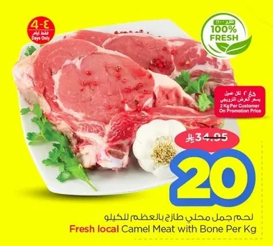 لحم جمل محلي مجمد بالعظم للكيلو