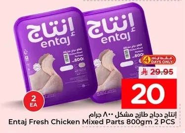 إنتاج دجاج طازج مشكل ٨٠٠ جرام