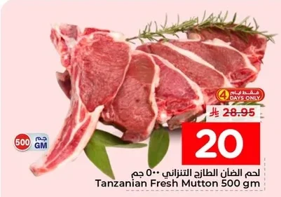 لحم الضأن الطازج التنزاني ٥٠٠ جم