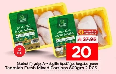 قطع دجاج مشكلة طازجة