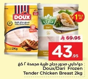 صدور دجاج طرية مجمدة