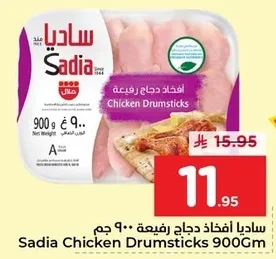 ساديا أفخاذ دجاج رفيعة ٩٠٠ جم