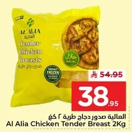 العالية صدور دجاج طرية ٢ كغ