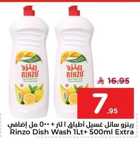 رينزو سائل غسيل اطباق