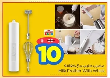 مضرب حليب مع خفاقة