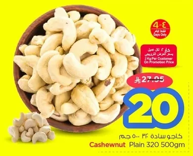 كاجو سادة ٣٢٠ ٥٠٠جم