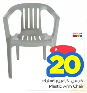كرسي بذراعين بلاستيك