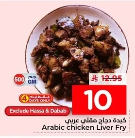 كبده دجاج مقلي عربي