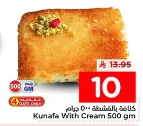كنافة بالقشطة ٥٠٠ جرام
