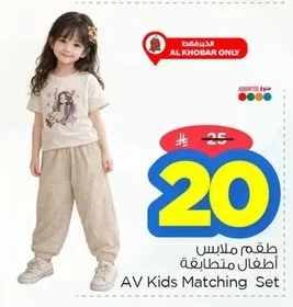 طقم ملابس أطفال متطابقة